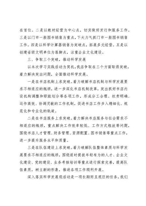 深入学习实践科学发展观活动个人心得