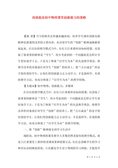 浅谈提高初中物理课堂创新能力的策略.docx