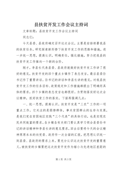 县扶贫开发工作会议主持词 (2).docx