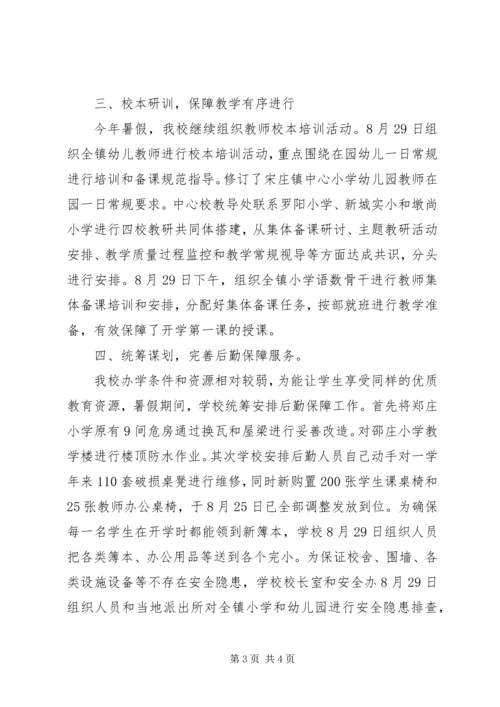 宋庄中心小学XX年秋季开学典型工作汇报材料.docx