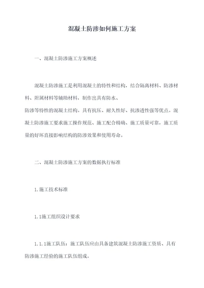 混凝土防渗如何施工方案