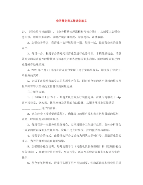 精编之业务营业员工作计划范文3.docx