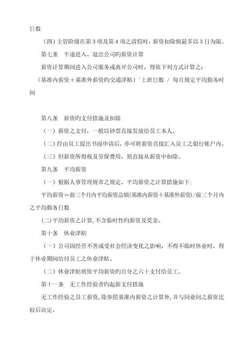 金融投资公司薪资管理统一规定样本