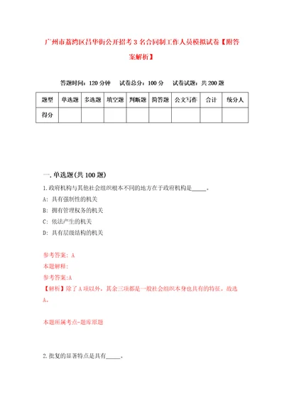 广州市荔湾区昌华街公开招考3名合同制工作人员模拟试卷附答案解析第4次