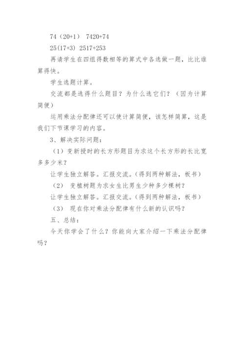 四年级数学乘法分配律教学设计.docx