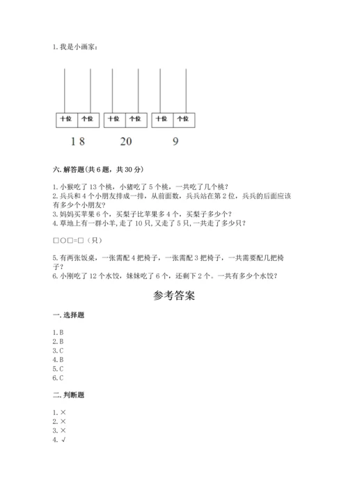 一年级上册数学期末测试卷附答案（研优卷）.docx