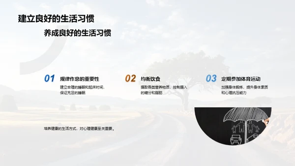 心理健康之路