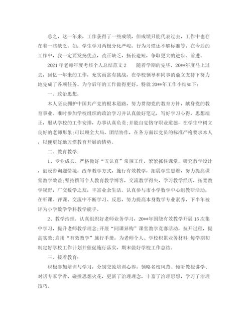 精编之年度工作参考总结教师年度考核个人参考总结的范文.docx