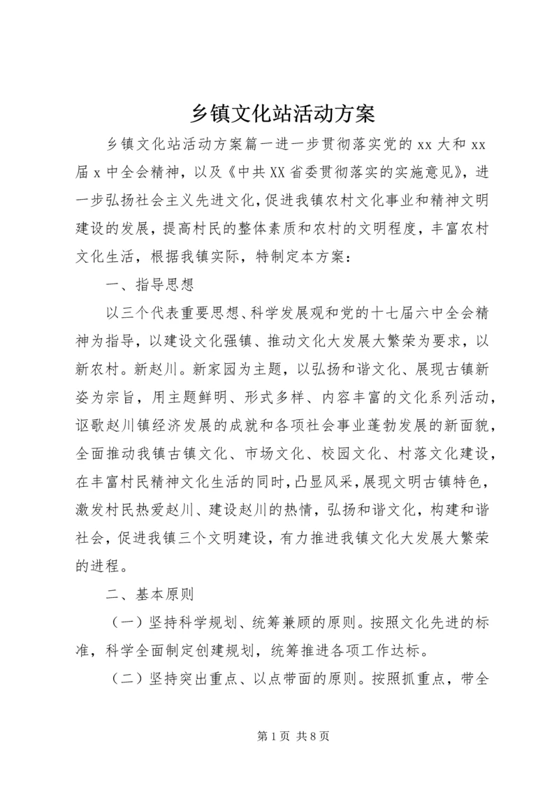 乡镇文化站活动方案.docx