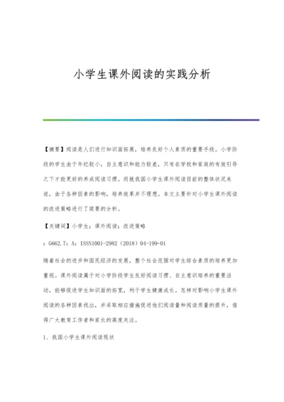 小学生课外阅读的实践分析.docx