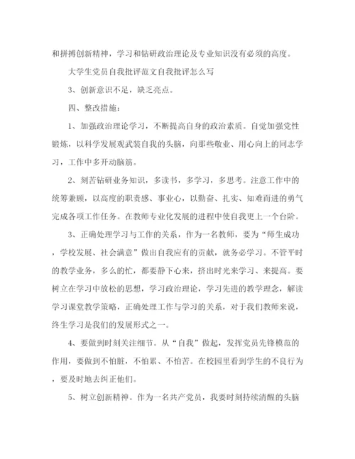 精编之大学生党员批评与自我批评范文精选多篇.docx