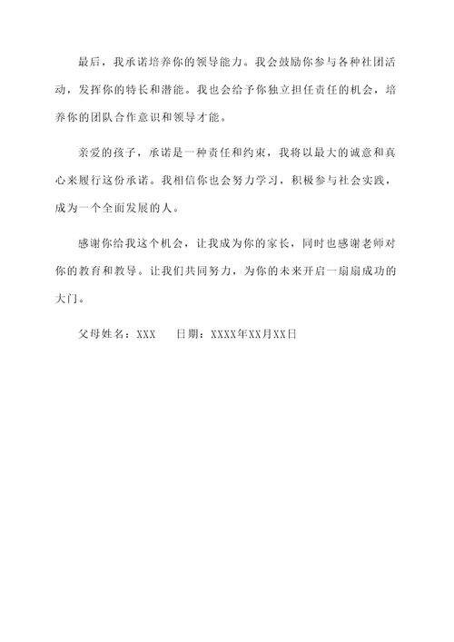 初中家长承诺书范文