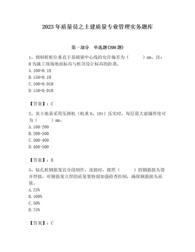 2023年质量员之土建质量专业管理实务题库含答案（达标题）