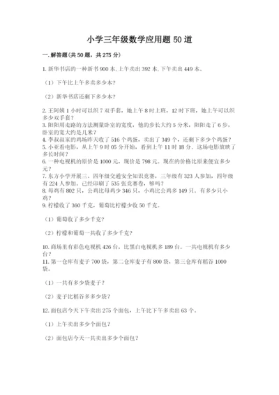 小学三年级数学应用题50道精品【b卷】.docx