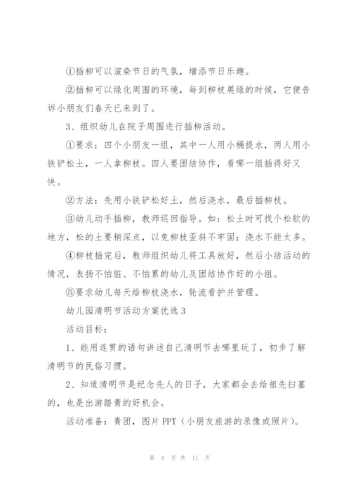 幼儿园清明节活动方案优选7篇.docx