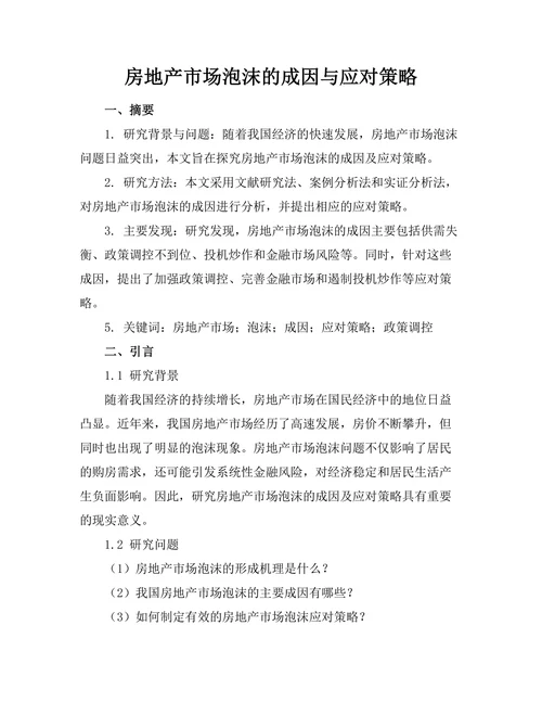 房地产市场泡沫的成因与应对策略