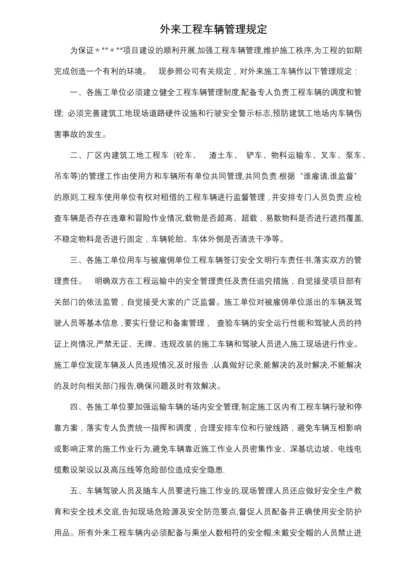 外协方工程车辆管理规定.docx