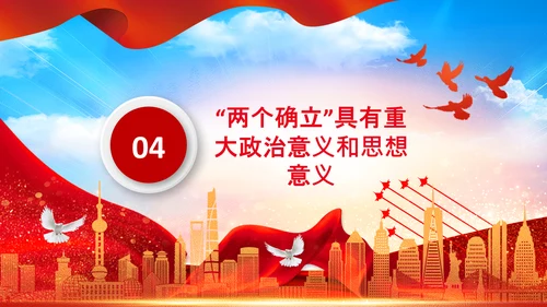 两个确立的决定意义党支部党课PPT课件
