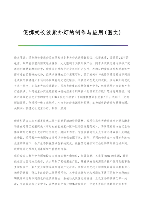 便携式长波紫外灯的制作与应用(图文).docx