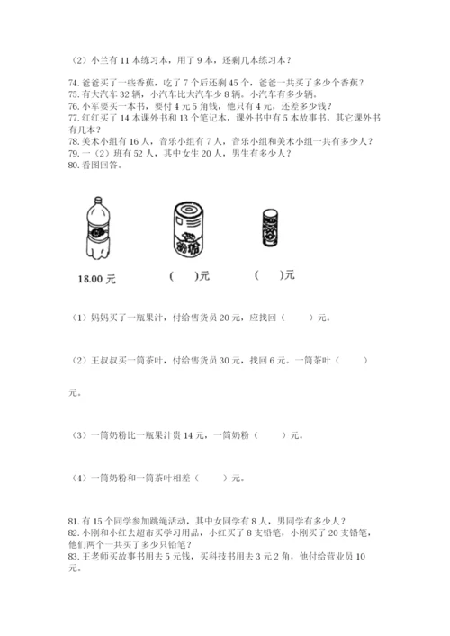 一年级下册数学解决问题100道（典型题）.docx