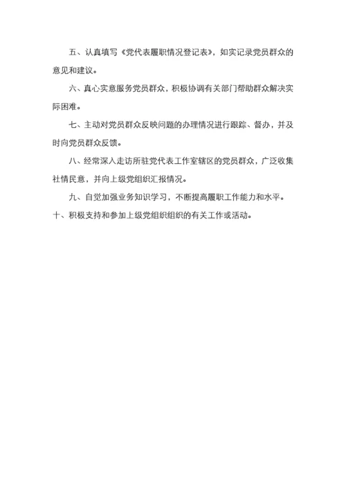 党代表工作室简介、工作制度、驻室党代表工作职责（党建工作制度）.docx