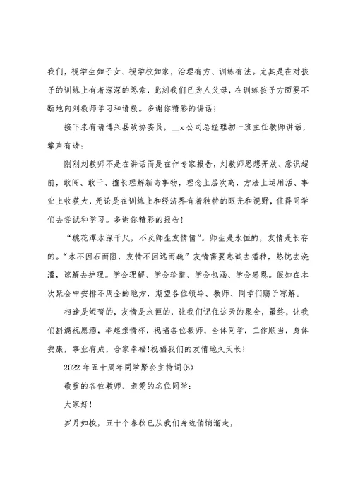 2022年五十周年同学聚会主持词5篇