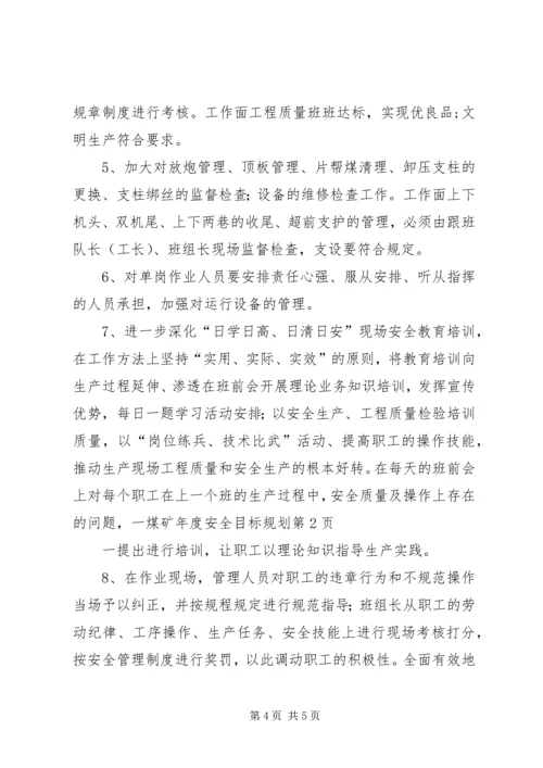 煤矿年度安全目标规划.docx