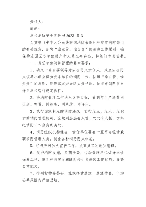 单位消防安全责任书2023.docx