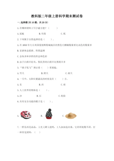 教科版二年级上册科学期末测试卷精品（必刷）.docx