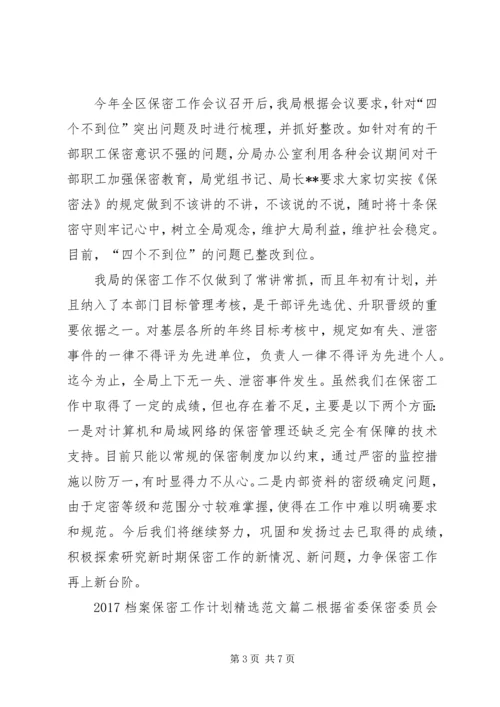 档案保密工作计划精选范文.docx