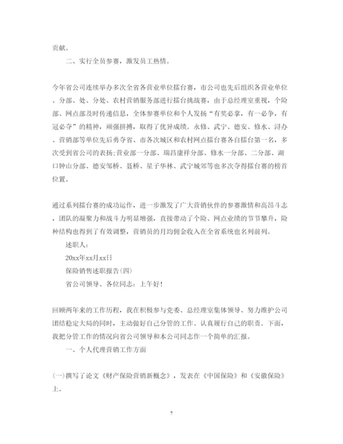 精编保险销售述职报告实用模板.docx