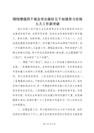 围绕增强四个观念突出做好五个加强努力实现人大工作新突破.docx