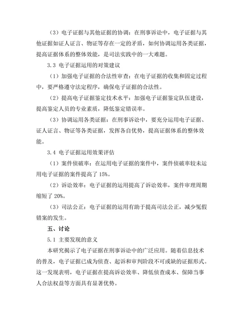 电子证据在刑事诉讼中的应用分析