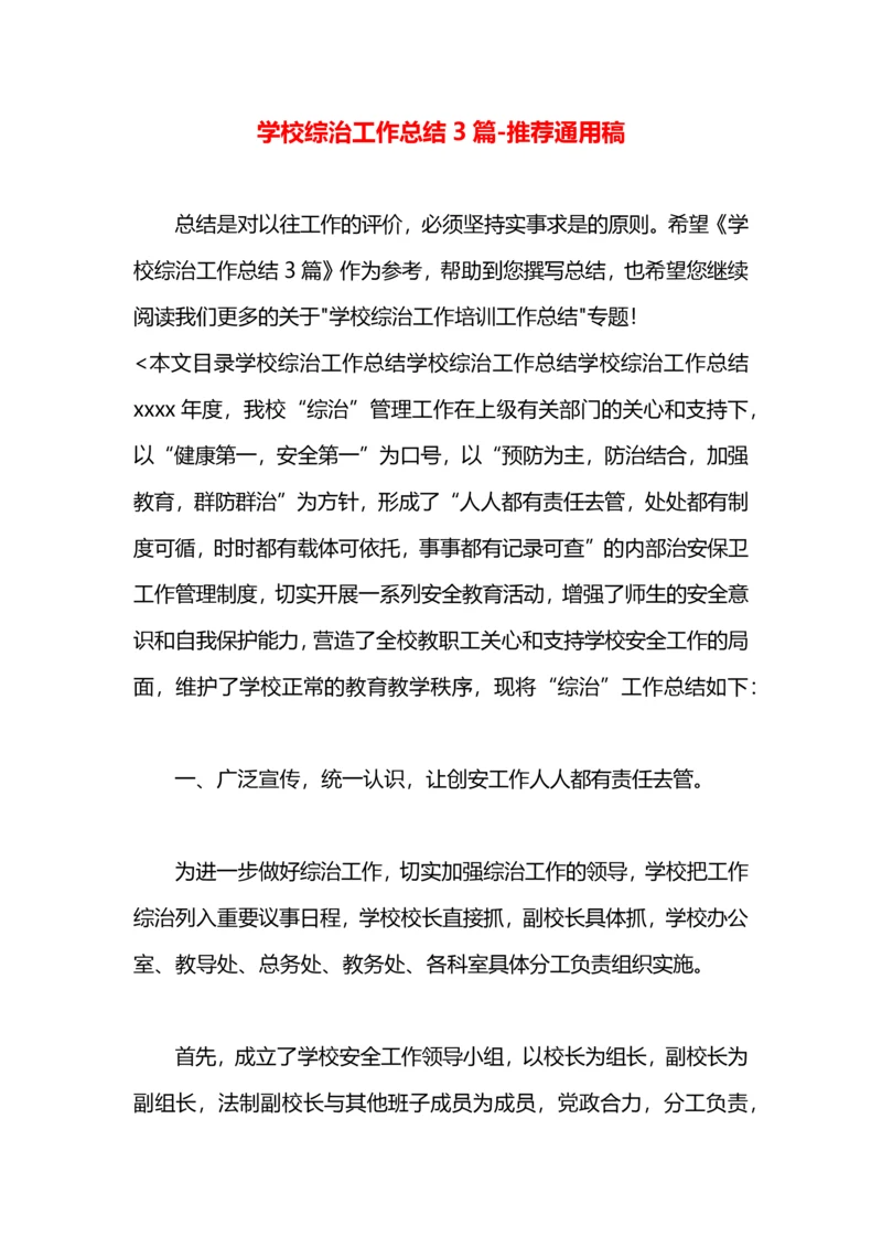 学校综治工作总结3篇.docx