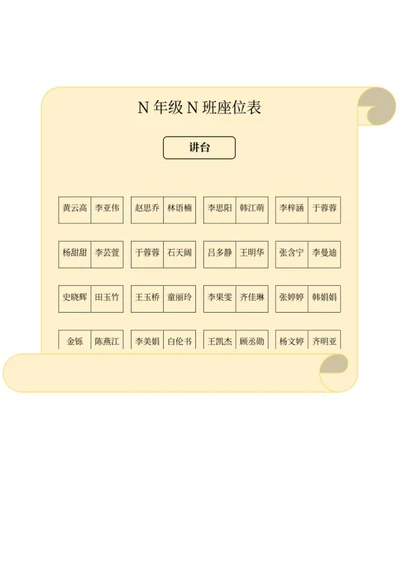 黄色卷轴班级座位表word模板