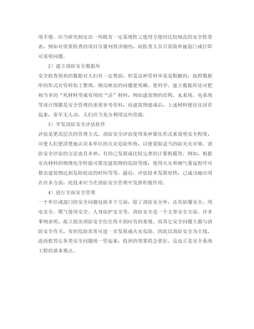 【精编】《安全管理论文》之运用安全系统工程的方法改进消防安全管理.docx