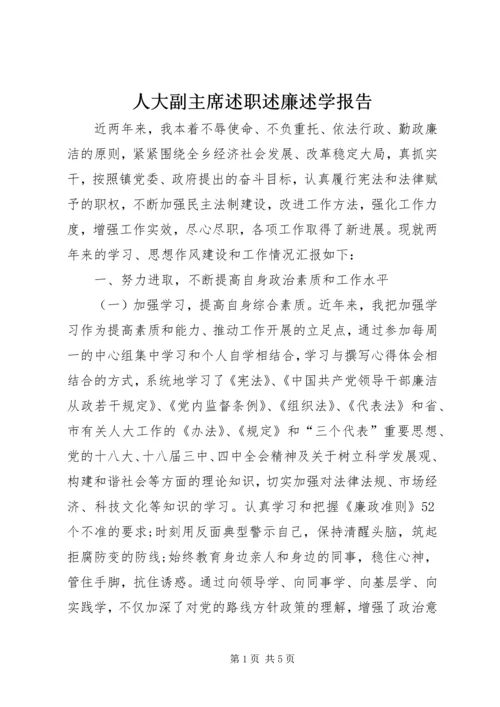 人大副主席述职述廉述学报告.docx