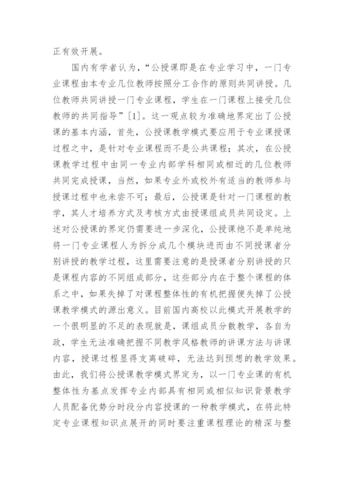 公授课模式在西方哲学史教学中的应用论文精编.docx