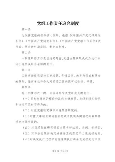 党组工作责任追究制度精编.docx