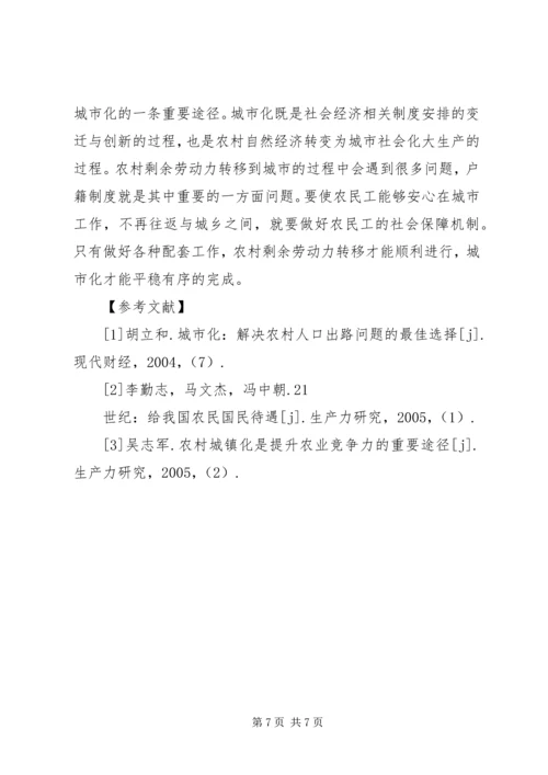 加快农村劳动力转移推进农村城市化进程 (2).docx