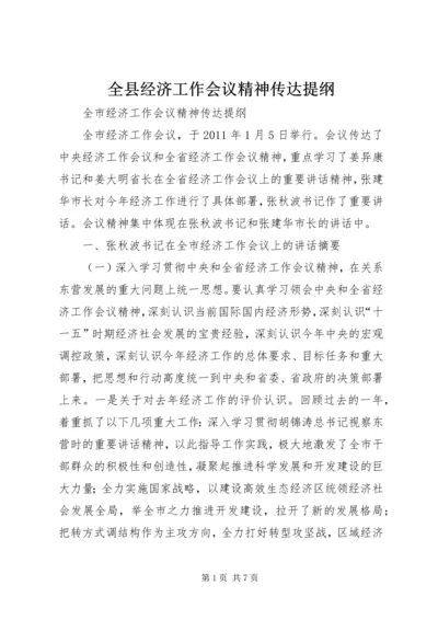 全县经济工作会议精神传达提纲 (5).docx