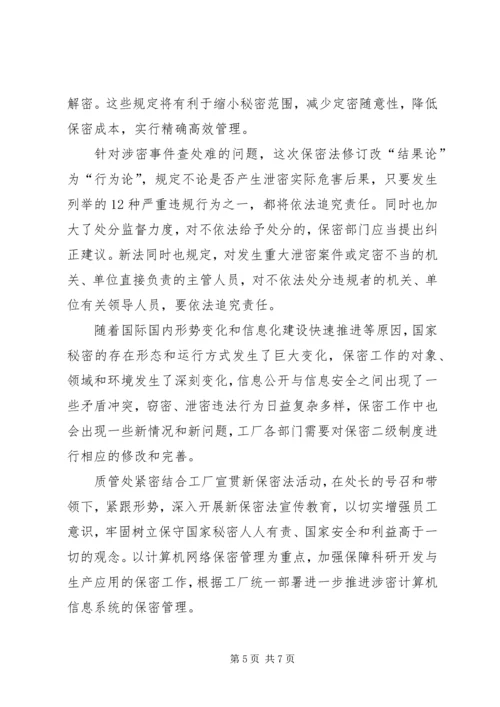 学习新保密法心得体会[合集].docx