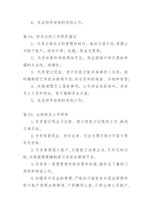 财务出纳工作职责出纳职责精选.docx