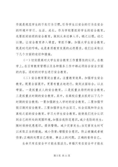 学习校园安全教育心得体会多篇.docx
