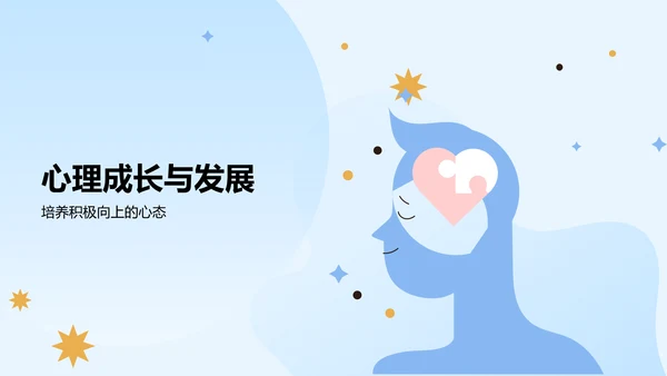 蓝色插画风大学生生心理健康PPT模板