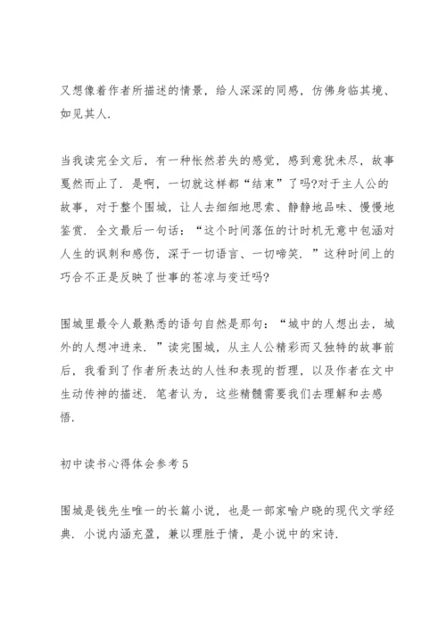 初中读书心得体会参考5篇.docx