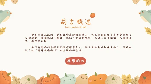 感恩节感恩主题班会