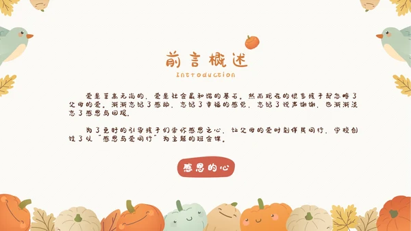 感恩节感恩主题班会