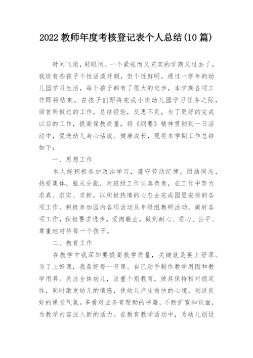2022教师年度考核登记表个人总结(10篇).docx