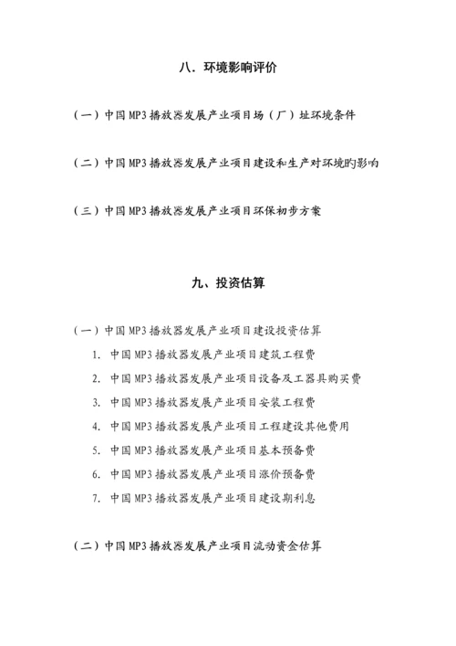 MP3播放器发展专项项目立项融资可行性专题研究报告.docx